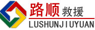东区道路救援